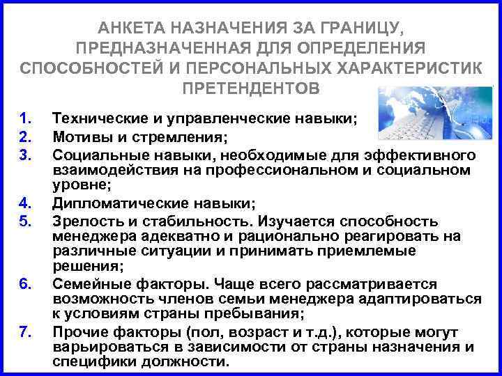 АНКЕТА НАЗНАЧЕНИЯ ЗА ГРАНИЦУ, ПРЕДНАЗНАЧЕННАЯ ДЛЯ ОПРЕДЕЛЕНИЯ СПОСОБНОСТЕЙ И ПЕРСОНАЛЬНЫХ ХАРАКТЕРИСТИК ПРЕТЕНДЕНТОВ 1. 2.