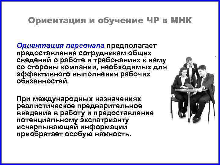 Ориентация и обучение ЧР в МНК Ориентация персонала предполагает предоставление сотрудникам общих сведений о