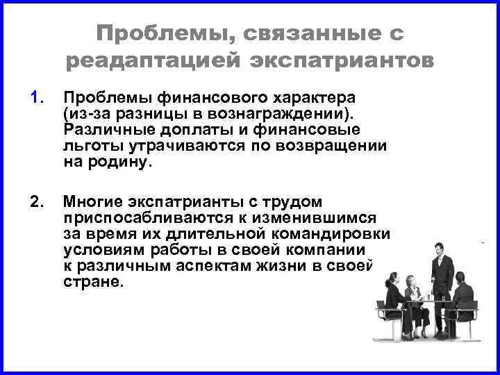 Проблемы, связанные с реадаптацией экспатриантов 1. Проблемы финансового характера (из-за разницы в вознаграждении). Различные