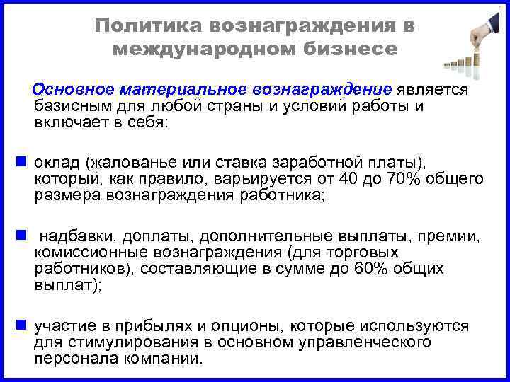 Политика вознаграждения в международном бизнесе Основное материальное вознаграждение является базисным для любой страны и