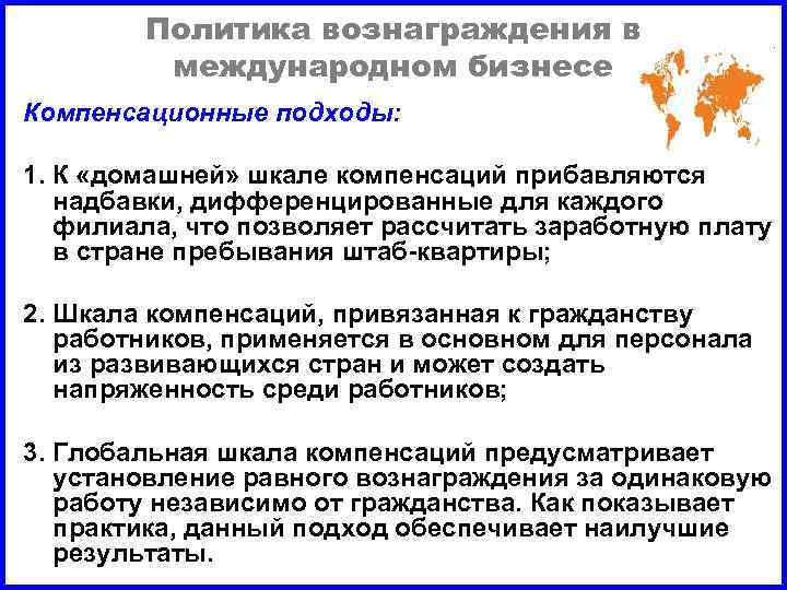 Политика вознаграждения в международном бизнесе Компенсационные подходы: 1. К «домашней» шкале компенсаций прибавляются надбавки,