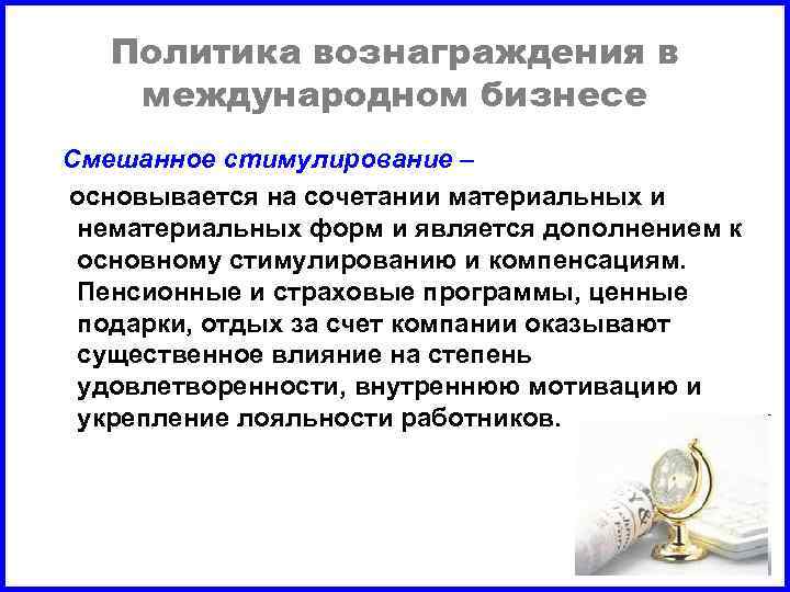 Политика вознаграждения в международном бизнесе Смешанное стимулирование – основывается на сочетании материальных и нематериальных