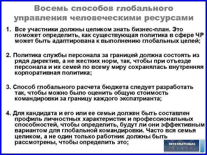 Восемь способов глобального управления человеческими ресурсами 1. Все участники должны целиком знать бизнес-план. Это