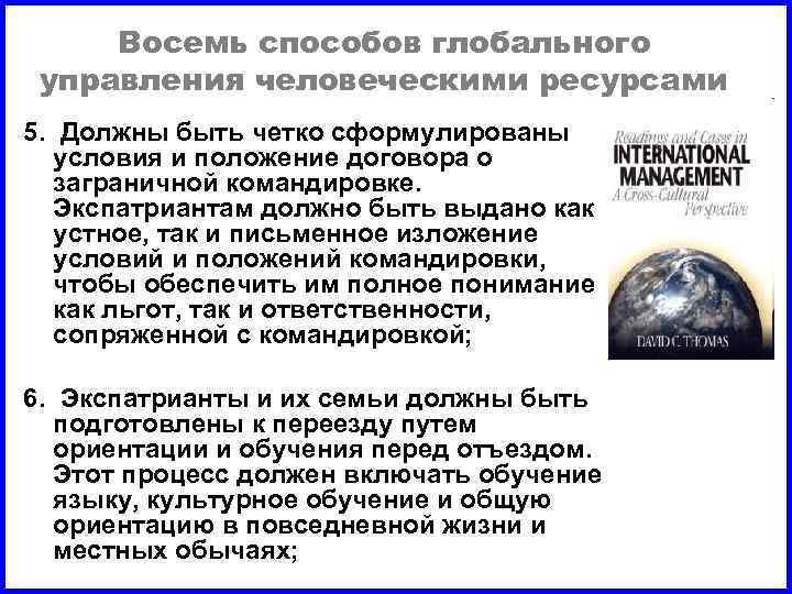 Восемь способов глобального управления человеческими ресурсами 5. Должны быть четко сформулированы условия и положение