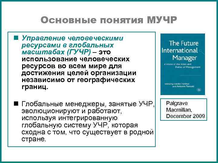 Основные понятия МУЧР n Управление человеческими ресурсами в глобальных масштабах (ГУЧР) – это использование