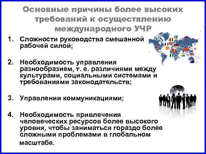 Основные причины более высоких требований к осуществлению международного УЧР 1. Сложности руководства смешанной рабочей