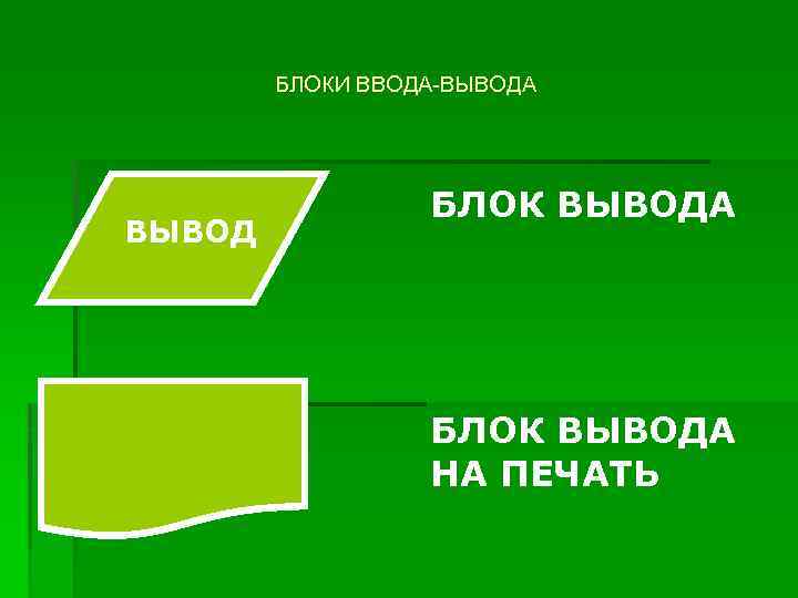 БЛОКИ ВВОДА-ВЫВОДА ВЫВОД БЛОК ВЫВОДА НА ПЕЧАТЬ 