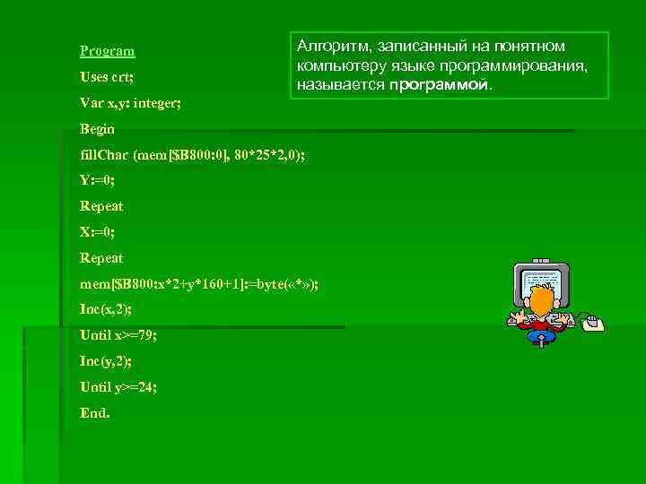 Program Uses crt; Алгоритм, записанный на понятном компьютеру языке программирования, называется программой. Var x,