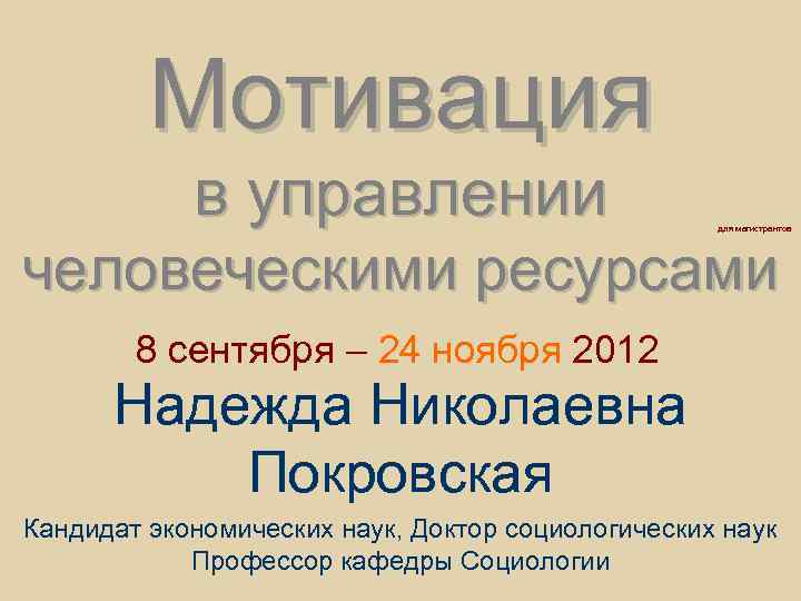 Мотивация в управлении для магистрантов человеческими ресурсами 8 сентября – 24 ноября 2012 Надежда