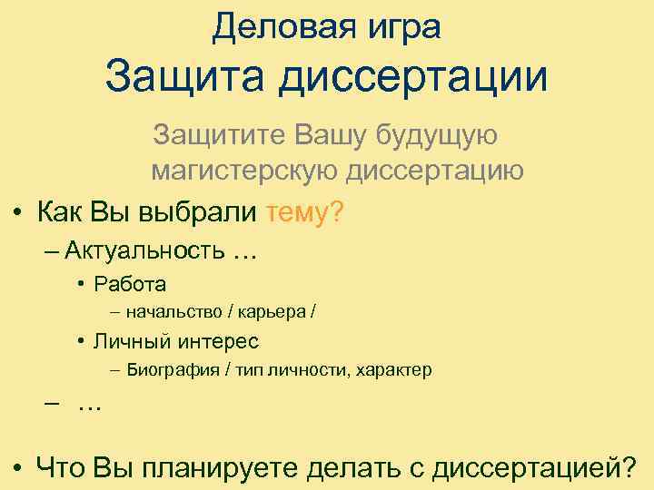 Деловая игра Защита диссертации Защитите Вашу будущую магистерскую диссертацию • Как Вы выбрали тему?