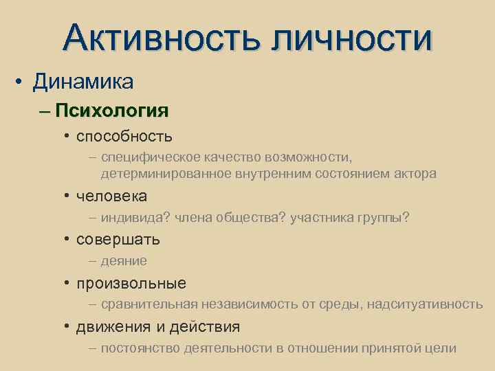 Активность личности • Динамика – Психология • способность – специфическое качество возможности, детерминированное внутренним