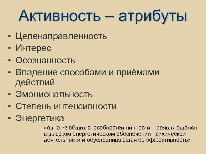 Активность – атрибуты • • Целенаправленность Интерес Осознанность Владение способами и приёмами действий •