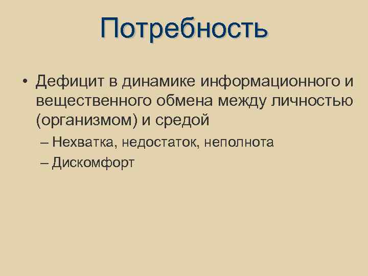 Потребность • Дефицит в динамике информационного и вещественного обмена между личностью (организмом) и средой