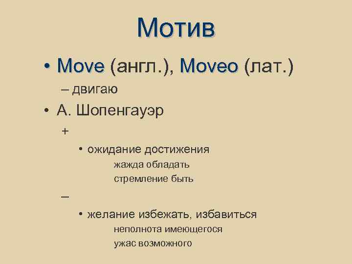 Мотив • Move (англ. ), Moveo (лат. ) Moveo – двигаю • А. Шопенгауэр