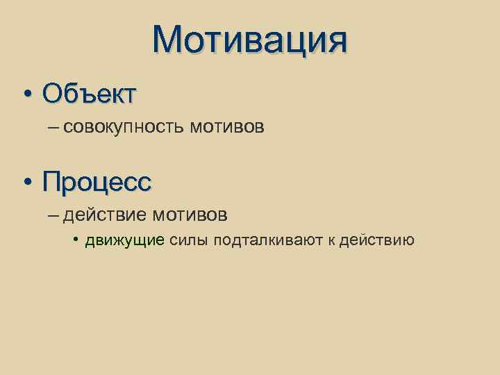 Мотивация • Объект – совокупность мотивов • Процесс – действие мотивов • движущие силы