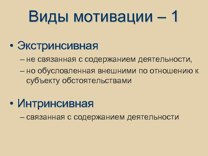 Виды мотивации – 1 • Экстринсивная – не связанная с содержанием деятельности, – но