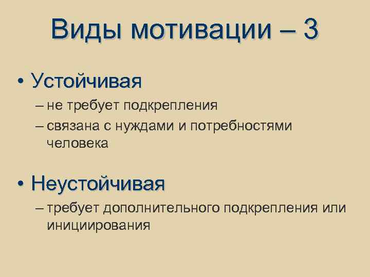 Виды мотивации – 3 • Устойчивая – не требует подкрепления – связана с нуждами