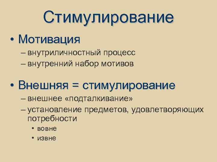 Стимулирование • Мотивация – внутриличностный процесс – внутренний набор мотивов • Внешняя = стимулирование