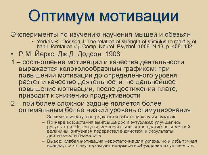 Оптимум мотивации Эксперименты по изучению научения мышей и обезьян • Yerkes R. , Dodson