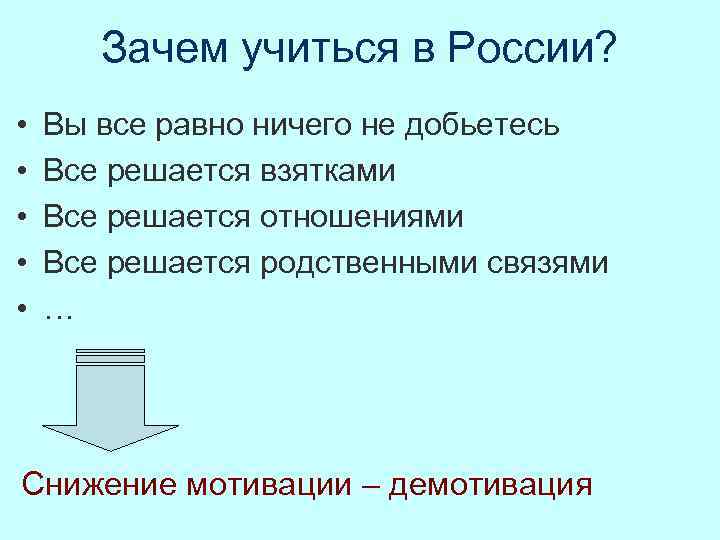 Зачем учиться в России? • • • Вы все равно ничего не добьетесь Все