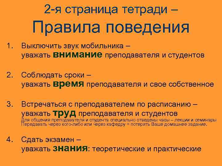 2 -я страница тетради – Правила поведения 1. Выключить звук мобильника – уважать внимание