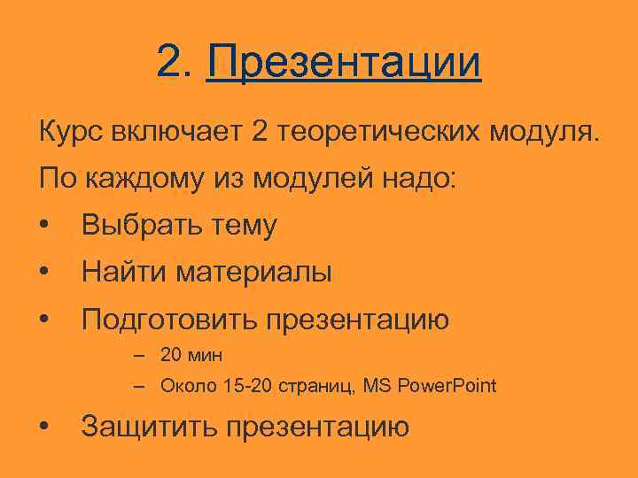 2. Презентации Курс включает 2 теоретических модуля. По каждому из модулей надо: • Выбрать