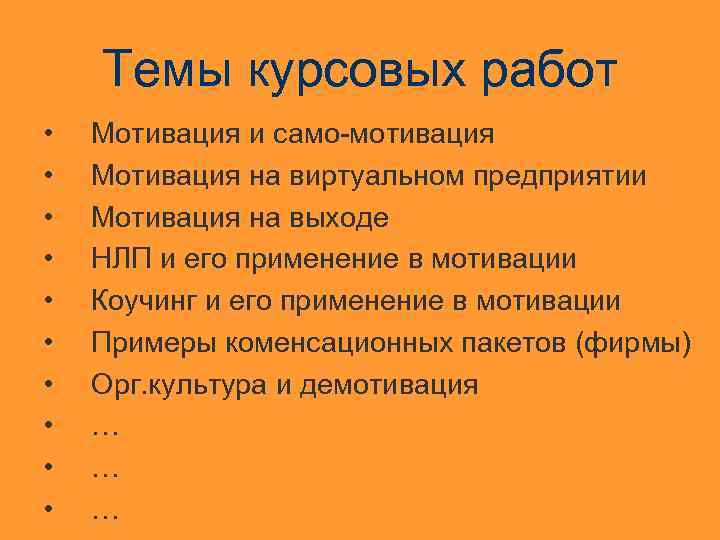 Темы курсовых работ • • • Мотивация и само-мотивация Мотивация на виртуальном предприятии Мотивация