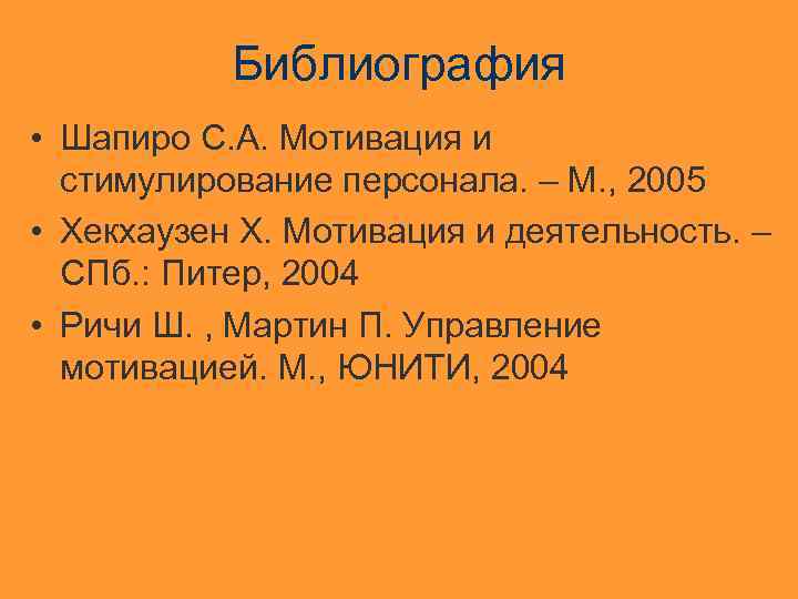 Библиография • Шапиро С. А. Мотивация и стимулирование персонала. – М. , 2005 •