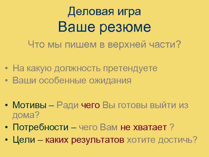 Деловая игра Ваше резюме Что мы пишем в верхней части? • На какую должность