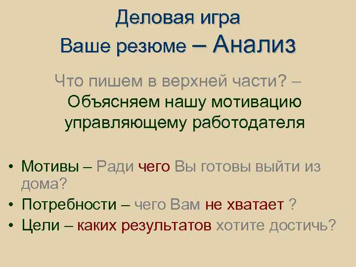 Деловая игра Ваше резюме – Анализ Что пишем в верхней части? – Объясняем нашу