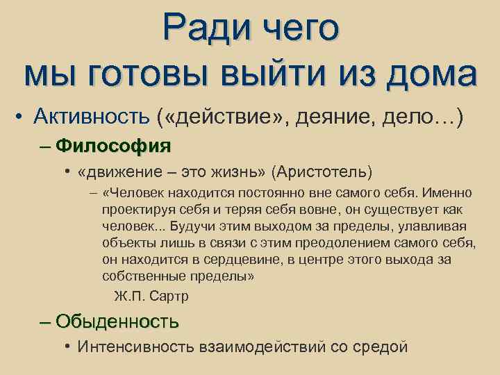 Ради чего мы готовы выйти из дома • Активность ( «действие» , деяние, дело…)