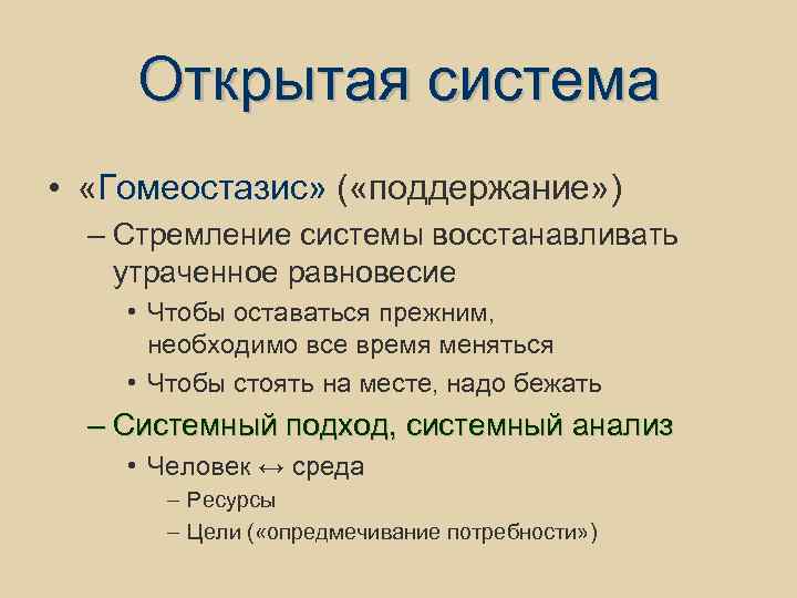 Открытая система • «Гомеостазис» ( «поддержание» ) – Стремление системы восстанавливать утраченное равновесие •