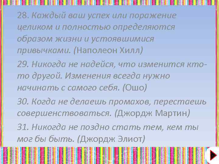 28. Каждый ваш успех или поражение целиком и полностью определяются образом жизни и устоявшимися