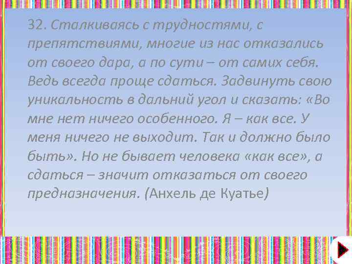 32. Сталкиваясь с трудностями, с препятствиями, многие из нас отказались от своего дара, а