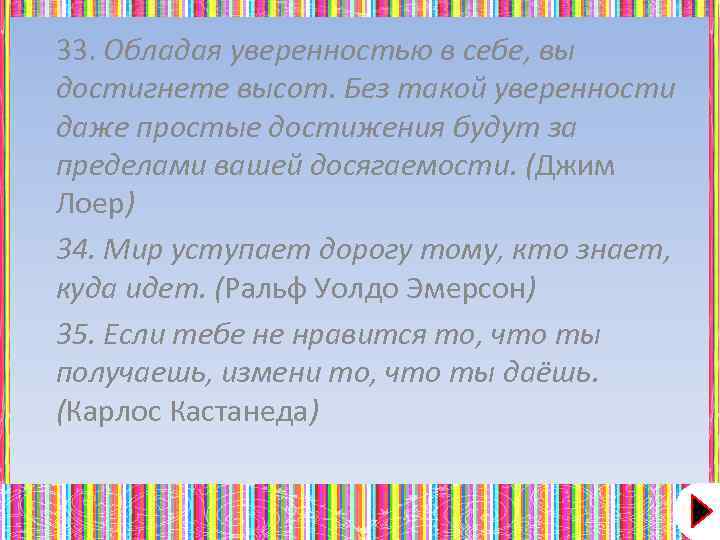 33. Обладая уверенностью в себе, вы достигнете высот. Без такой уверенности даже простые достижения