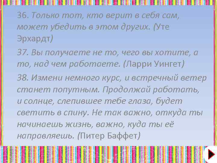 36. Только тот, кто верит в себя сам, может убедить в этом других. (Уте