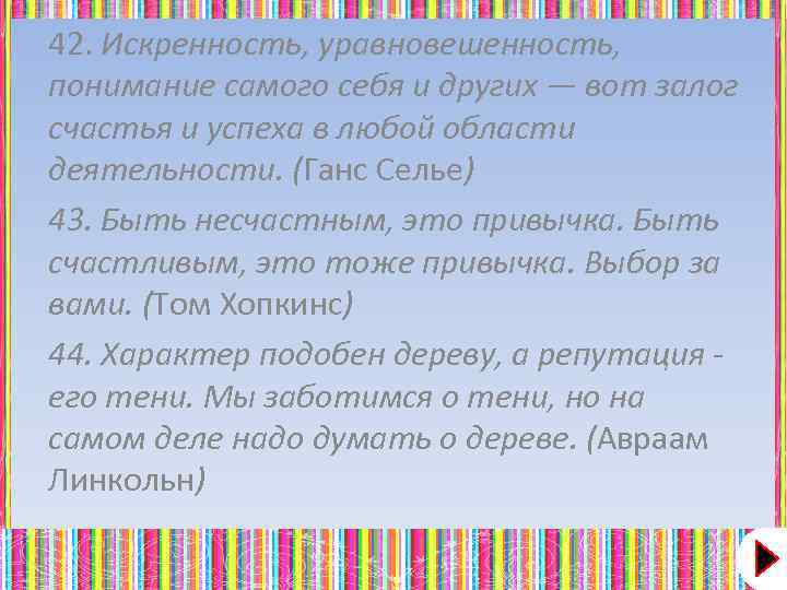 42. Искренность, уравновешенность, понимание самого себя и других — вот залог счастья и успеха