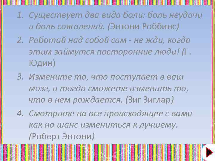 1. Существует два вида боли: боль неудачи и боль сожалений. (Энтони Роббинс) 2. Работай