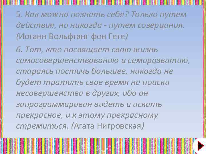 5. Как можно познать себя? Только путем действия, но никогда - путем созерцания. (Иоганн