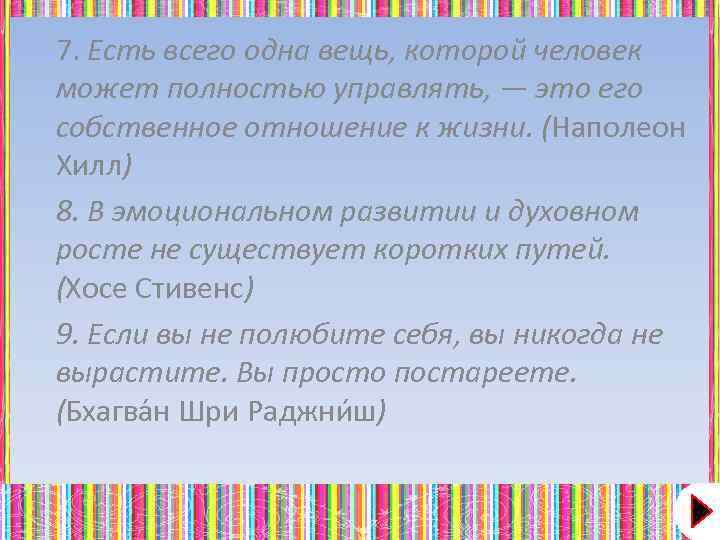 7. Есть всего одна вещь, которой человек может полностью управлять, — это его собственное