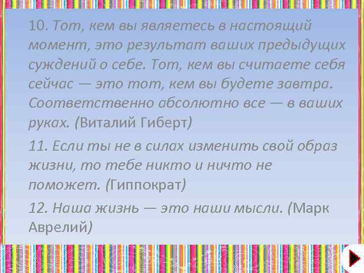 10. Тот, кем вы являетесь в настоящий момент, это результат ваших предыдущих суждений о