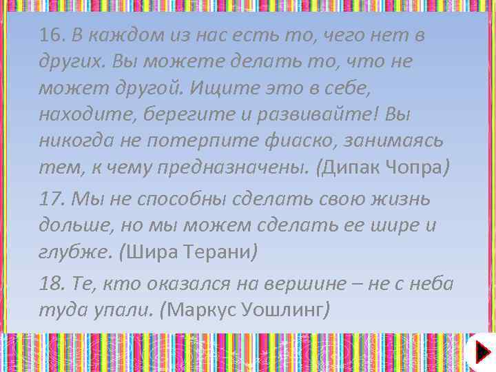 16. В каждом из нас есть то, чего нет в других. Вы можете делать