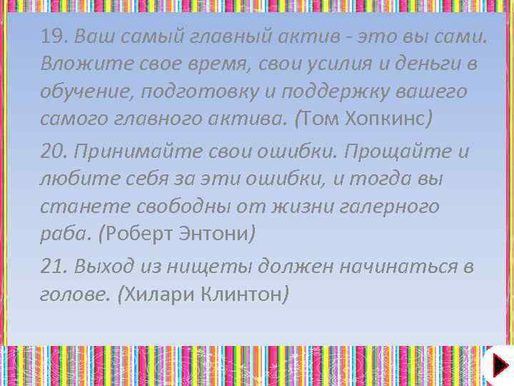 19. Ваш самый главный актив - это вы сами. Вложите свое время, свои усилия