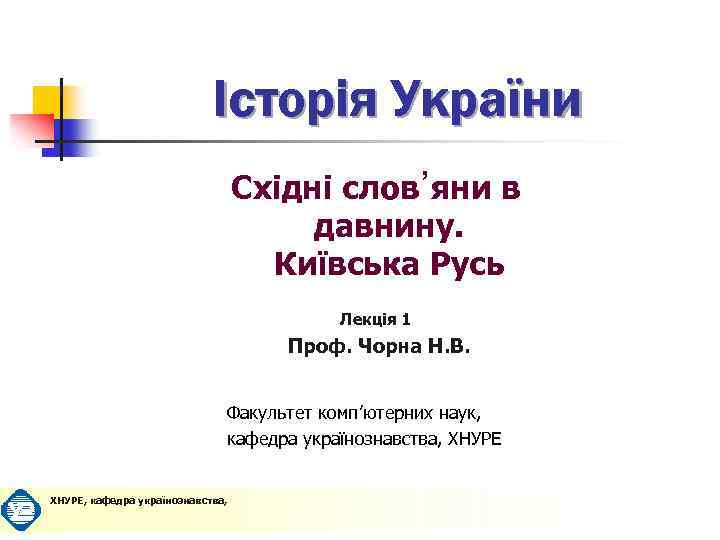 Історія України Східні слов᾿яни в давнину. Київська Русь Лекція 1 Проф. Чорна Н. В.