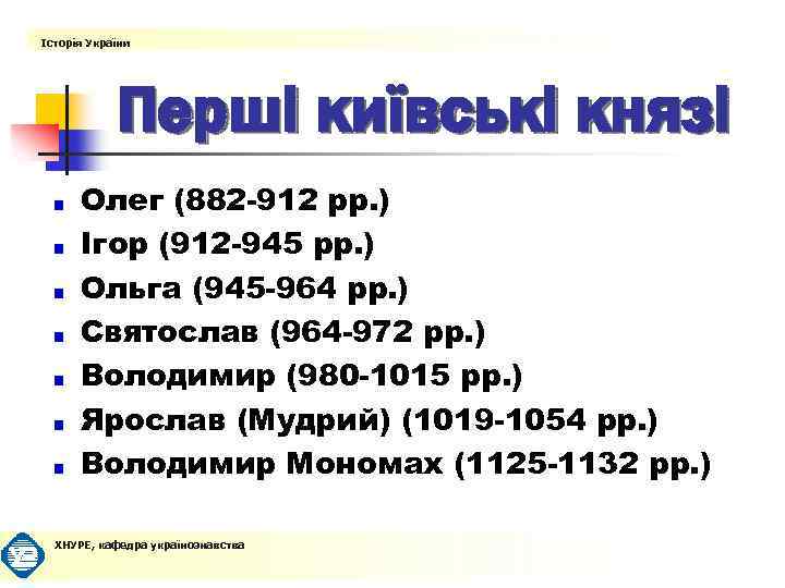 Історія України Перші київські князі Олег (882 -912 рр. ) Ігор (912 -945 рр.