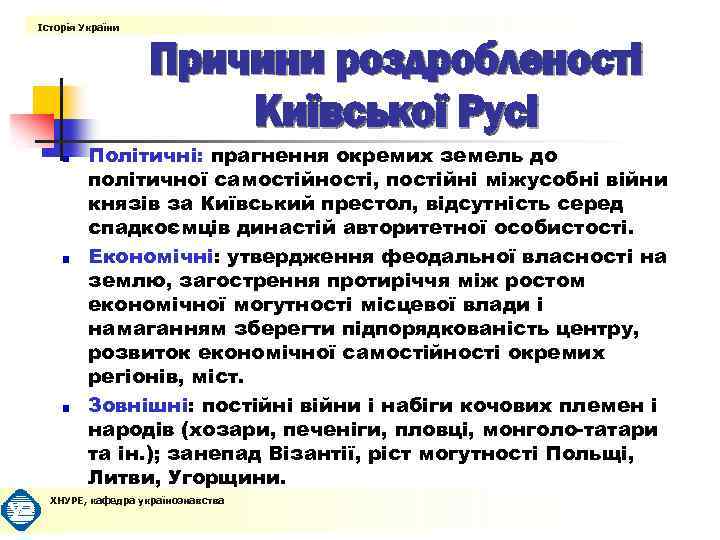 Історія України Причини роздробленості Київської Русі Політичні: прагнення окремих земель до політичної самостійності, постійні