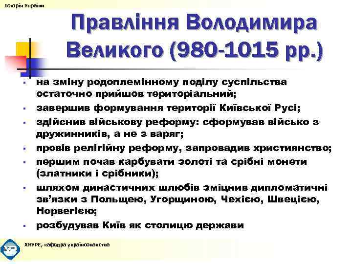 Історія України § § § § Правління Володимира Великого (980 -1015 рр. ) на