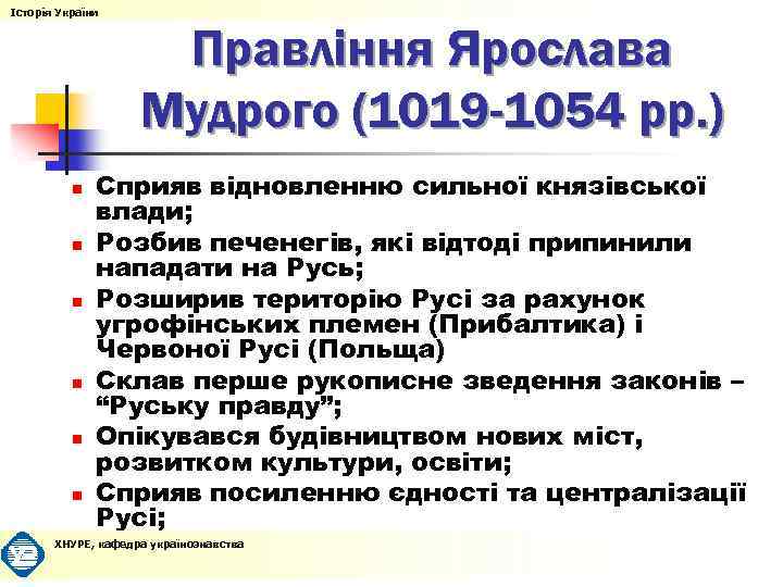 Історія України n n n Правління Ярослава Мудрого (1019 -1054 рр. ) Сприяв відновленню