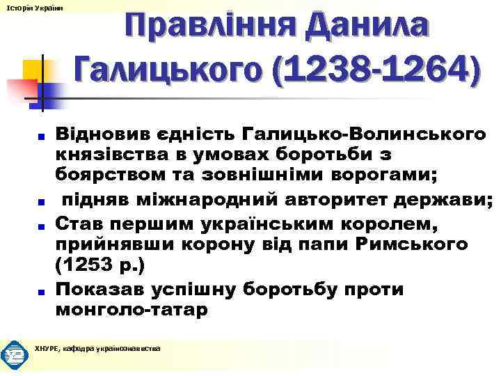 Історія України Правління Данила Галицького (1238 -1264) Відновив єдність Галицько-Волинського князівства в умовах боротьби