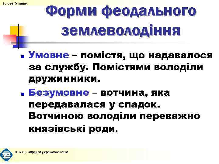 Історія України Форми феодального землеволодіння Умовне – помістя, що надавалося за службу. Помістями володіли